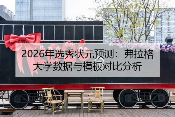 2026年选秀状元预测：弗拉格大学数据与模板对比分析