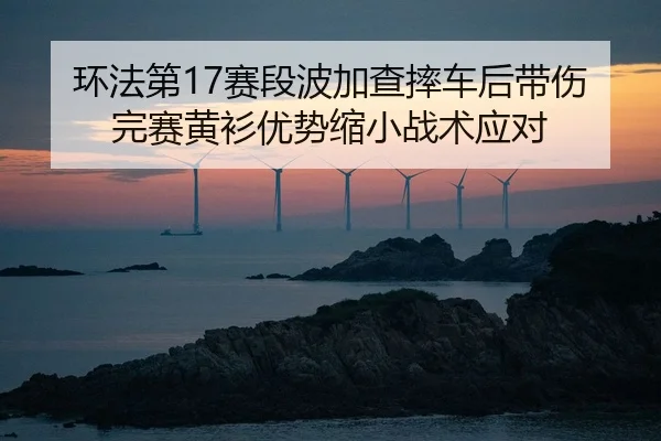 huan-fa-di-sai-duan-bo-jia-cha-shuai-che-hou-dai-shang-wan-sai-huang-shan-you-shi-suo-xiao-zhan-shu-ying-dui-2-400.jpg