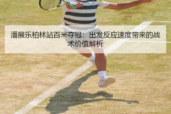 pan-zhan-le-bo-lin-zhan-bai-mi-duo-guan-chu-fa-fan-ying-su-du-dai-lai-de-zhan-shu-jia-zhi-jie-xi-3-568.jpg