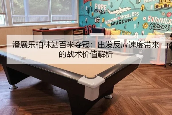 潘展乐柏林站百米夺冠：出发反应速度带来的战术价值解析